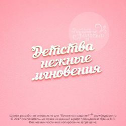 Чипборд. Детства нежные мгновения