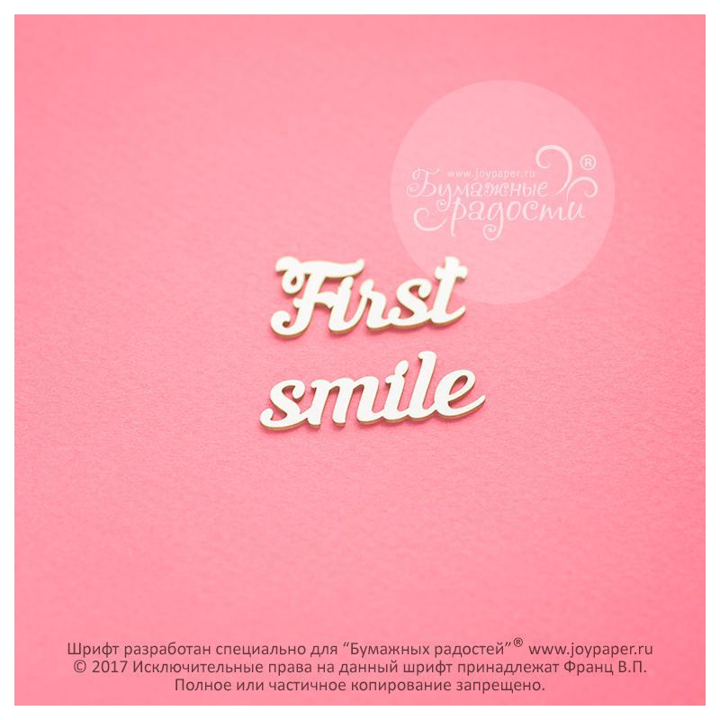 Чипборд. First smile