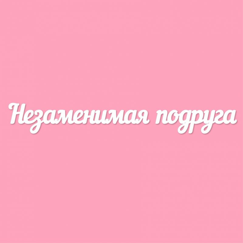 Чипборд. Незаменимая подруга