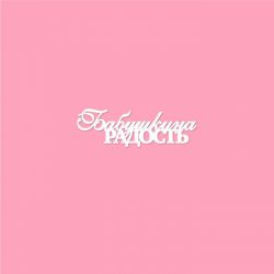 Чипборд. Бабушкина радость