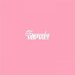 Чипборд. Бусинка изучает