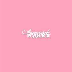 Чипборд. Ангелочек родился