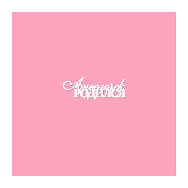 Чипборд. Ангелочек родился