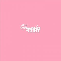 Чипборд. Булочка спит