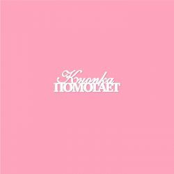 Чипборд. Кнопка помогает