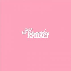 Чипборд. Нямочка кушает