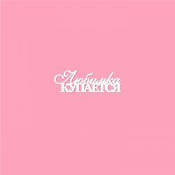 Чипборд. Любимка купается