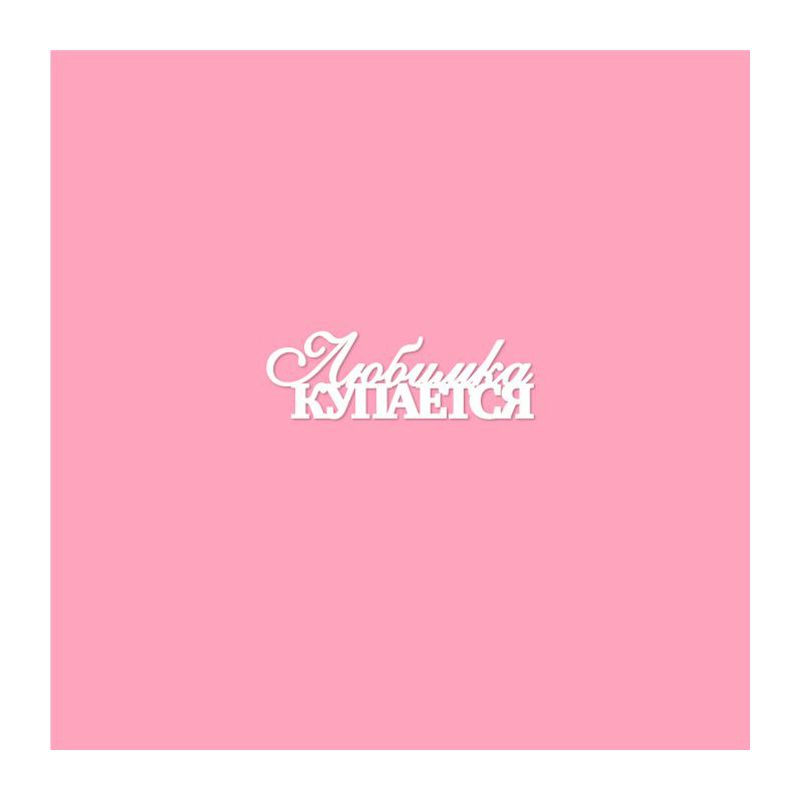 Чипборд. Любимка купается