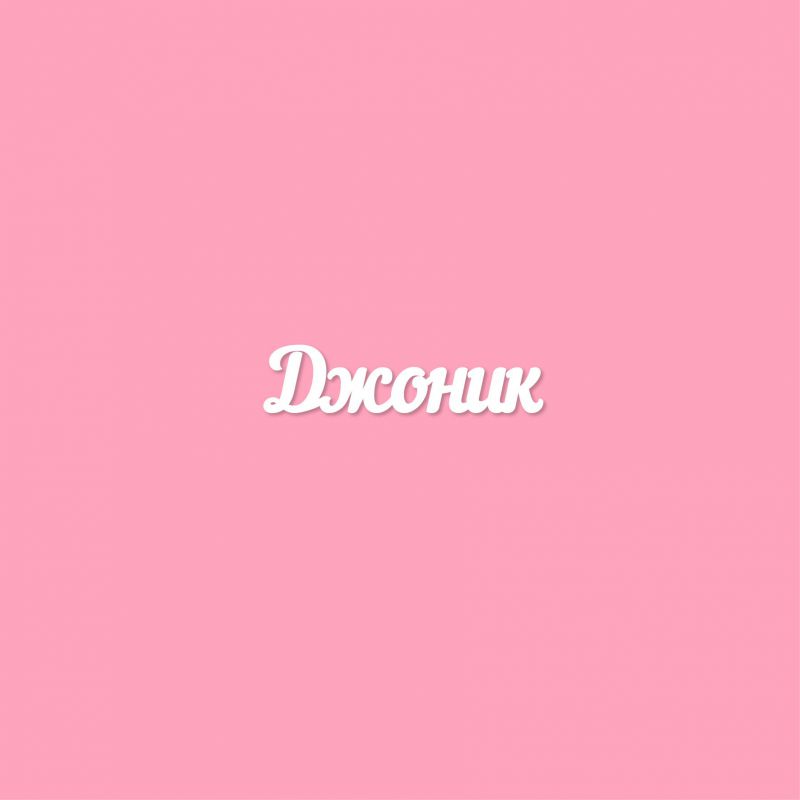 Чипборд. Джоник