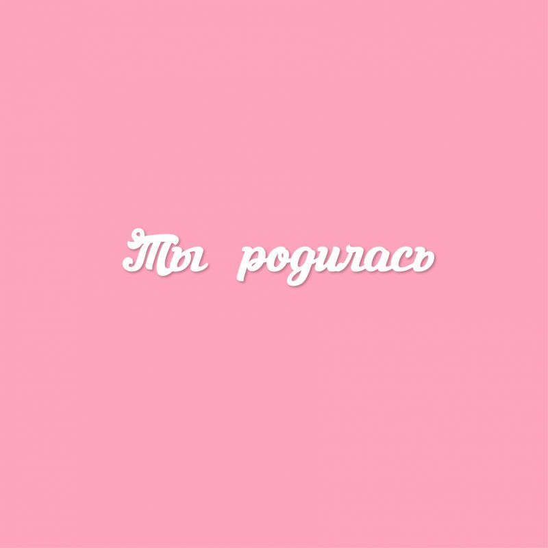 Чипборд. Ты родилась