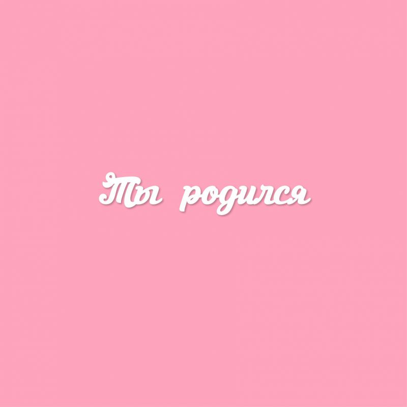 Чипборд. Ты родился