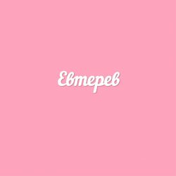 Чипборд. Евтерев