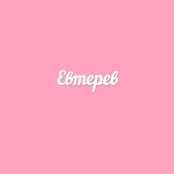 Чипборд. Евтерев