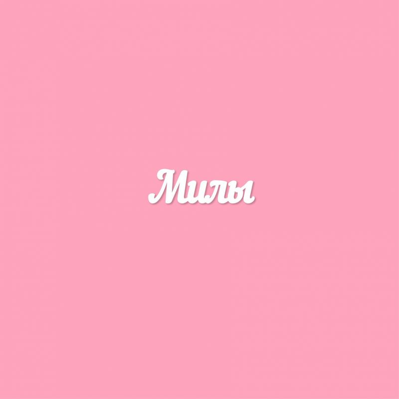 Чипборд. Милы Чипборд. Милы