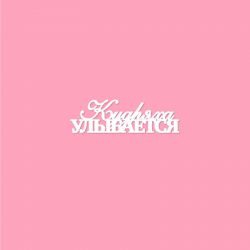 Чипборд. Кудряха улыбается