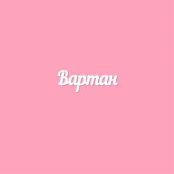 Чипборд. Вартан