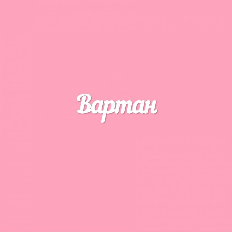 Чипборд. Вартан Чипборд. Вартан