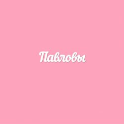 Чипборд. Павловы
