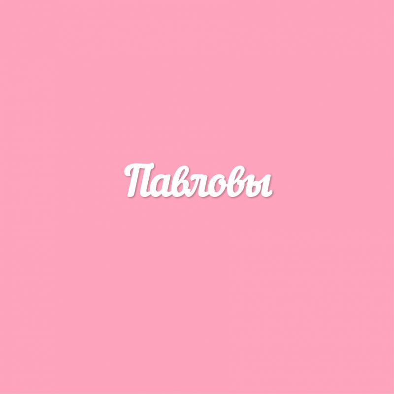 Чипборд. Павловы