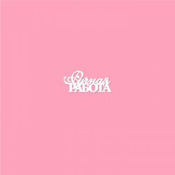 Чипборд. Ручная работа