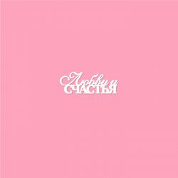 Чипборд. Любви и счастья