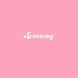 Чипборд. Леопольд