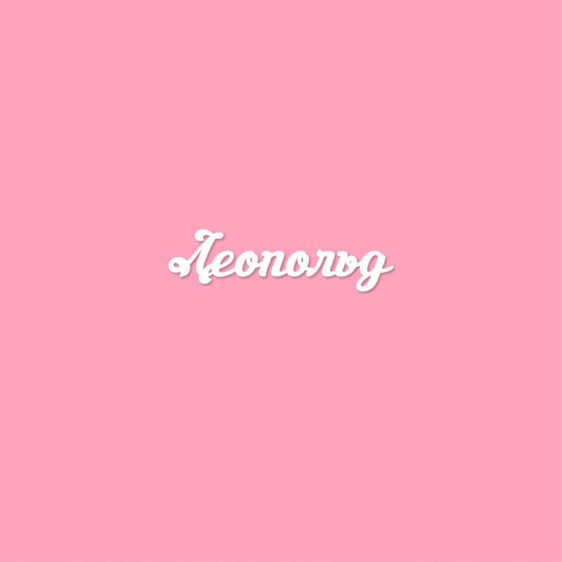 Чипборд. Леопольд Чипборд. Леопольд