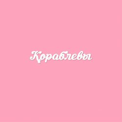 Чипборд. Кораблевы