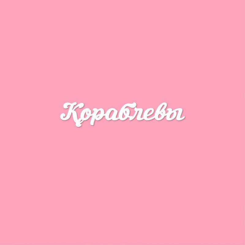 Чипборд. Кораблевы Чипборд. Кораблевы