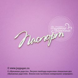 Чипборд. Надпись "Паспорт"