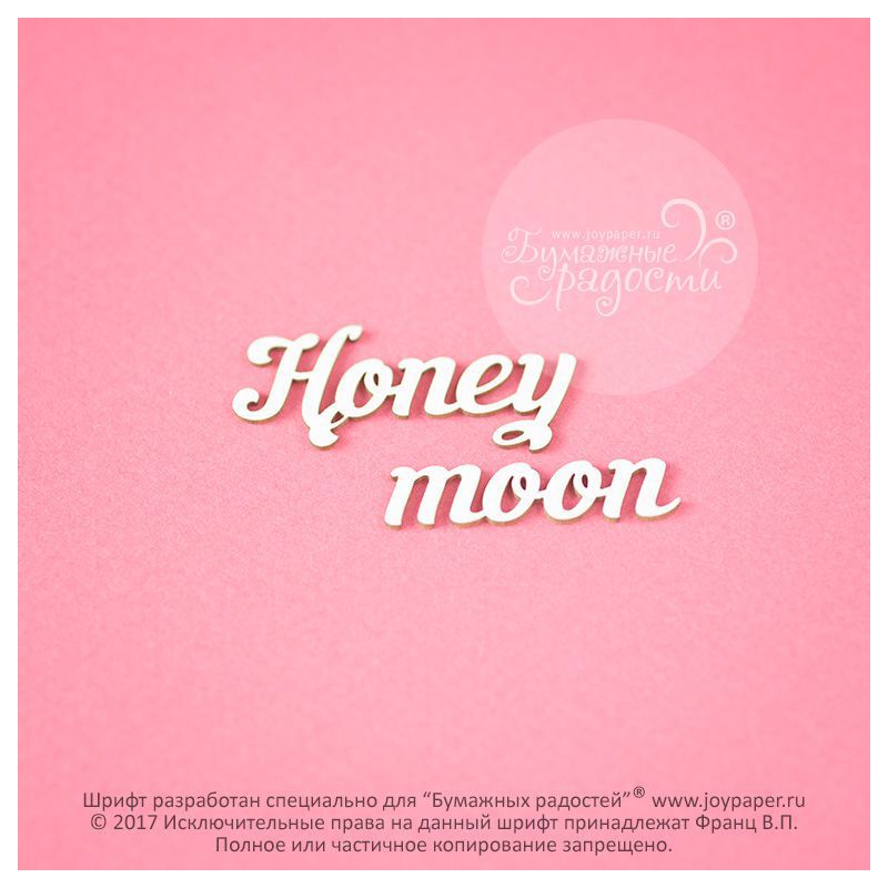 Чипборд. Honey moon Чипборд. Honey moon