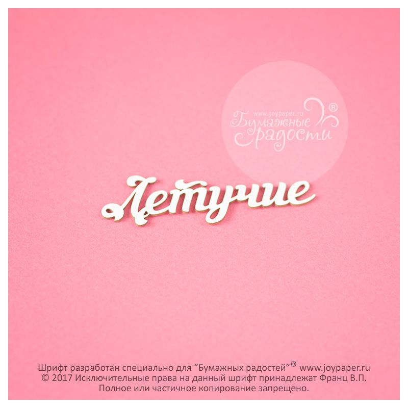 Чипборд. Летучие Чипборд. Летучие