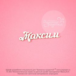 Чипборд. Максим