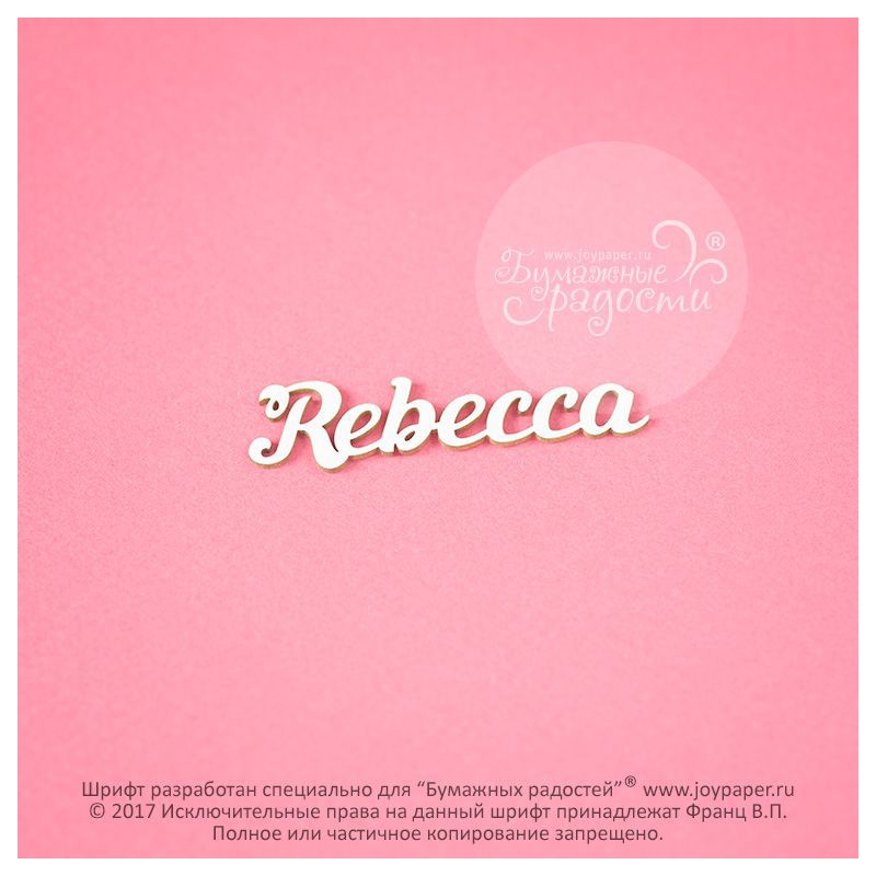 Чипборд. Rebecca Чипборд. Rebecca