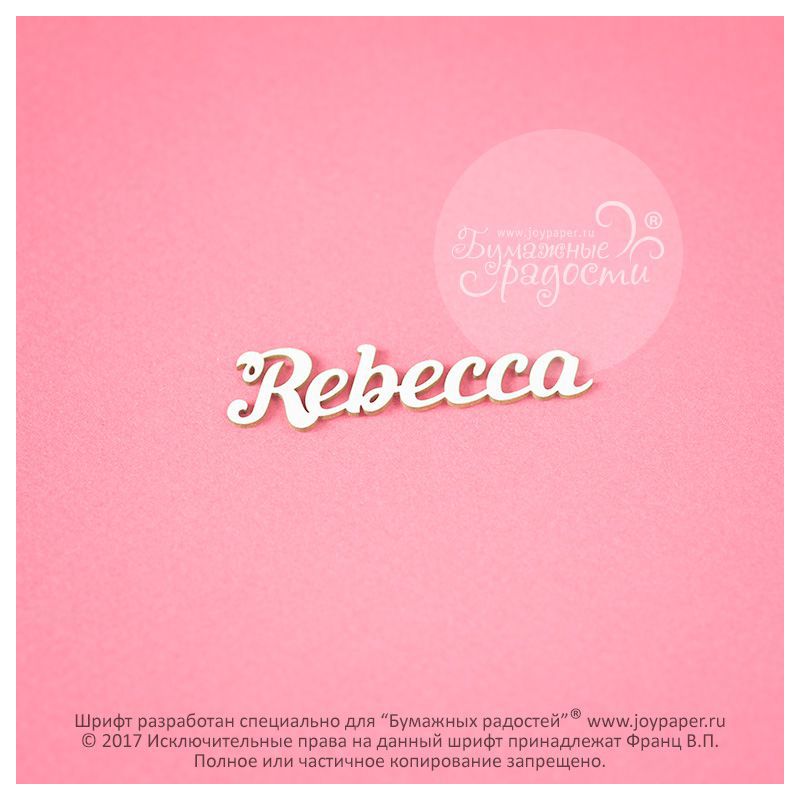 Чипборд. Rebecca