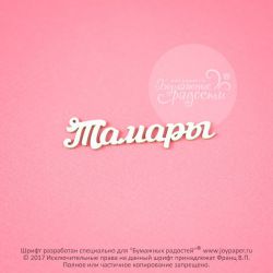 Чипборд. Тамары