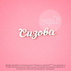 Чипборд. Сизова