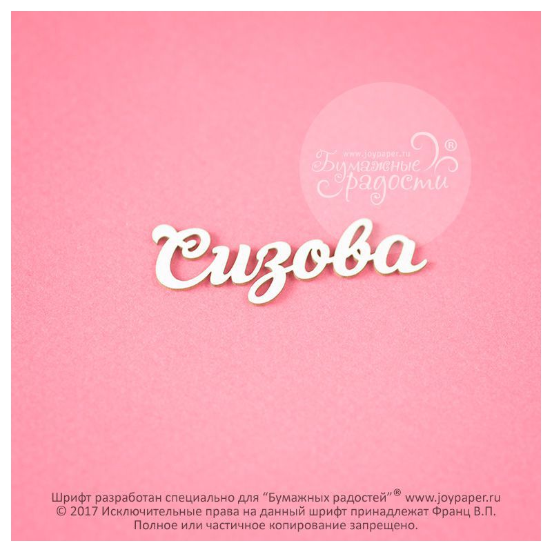 Чипборд. Сизова Чипборд. Сизова