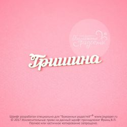Чипборд. Гришина