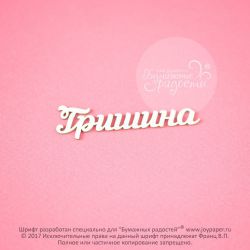 Чипборд. Гришина