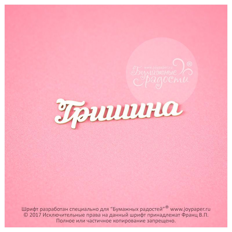 Чипборд. Гришина Чипборд. Гришина