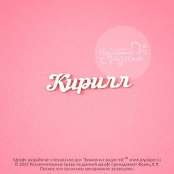 Чипборд. Кирилл