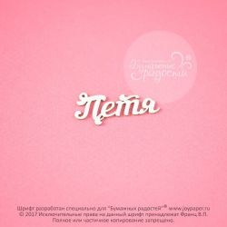 Чипборд. Петя