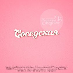 Чипборд. Соседская