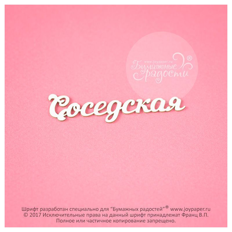Чипборд. Соседская Чипборд. Соседская
