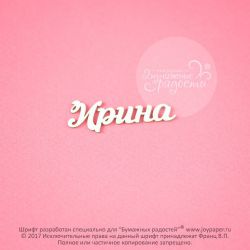 Чипборд. Ирина