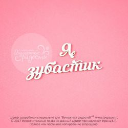 Чипборд. Я зубастик