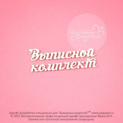 Чипборд. Выписной комплект