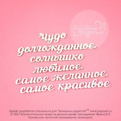 Чипборд. Чудо долгожданное, солнышко любимое, самое желанное, самое красивое