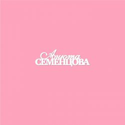 Чипборд. Анюта Семенцова